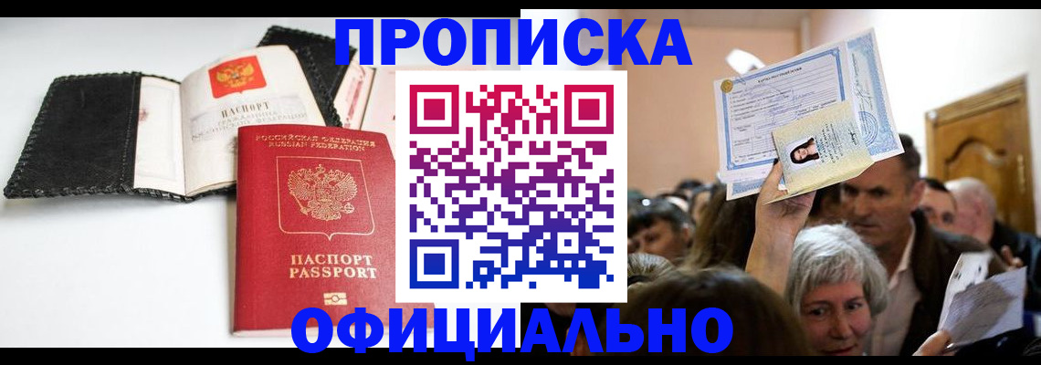 временная регистрация купить в Люберцах
